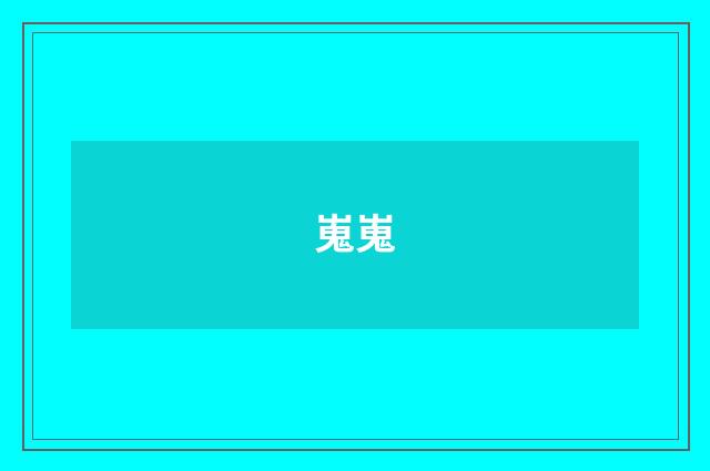 嵬嵬
