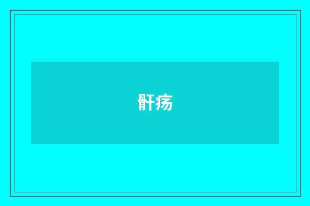 骭疡