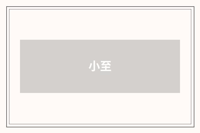 小至