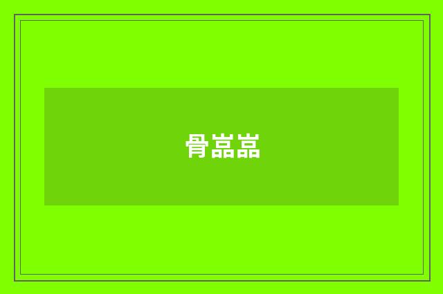 骨嵓嵓