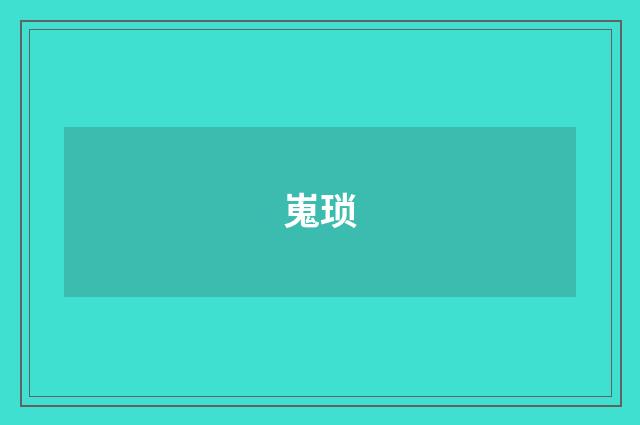 嵬琐