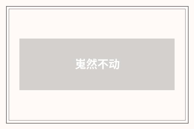 嵬然不动