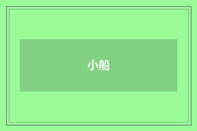 小船