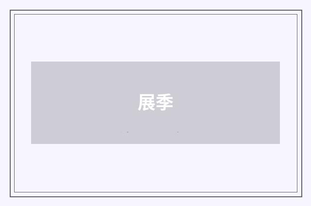 展季