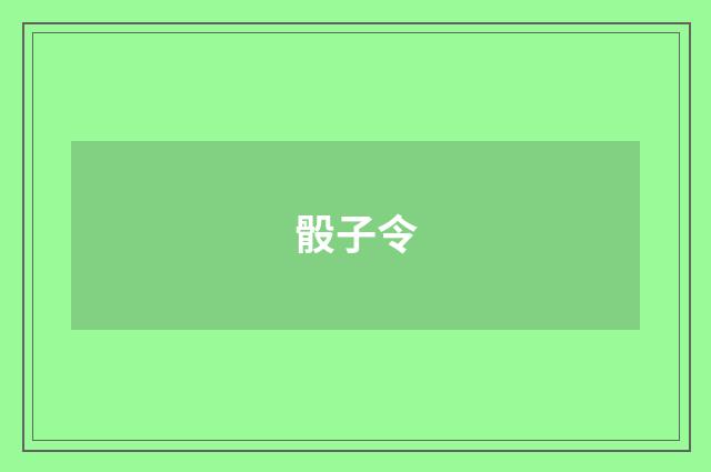 骰子令