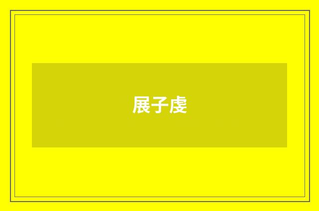 展子虔