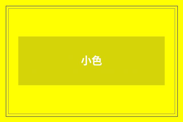 小色