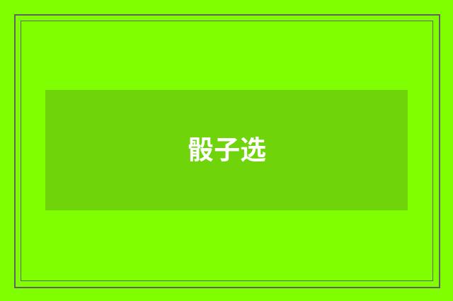 骰子选