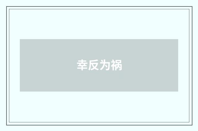 幸反为祸