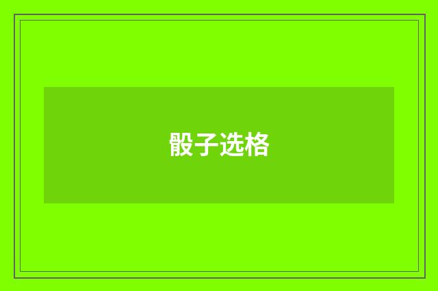 骰子选格
