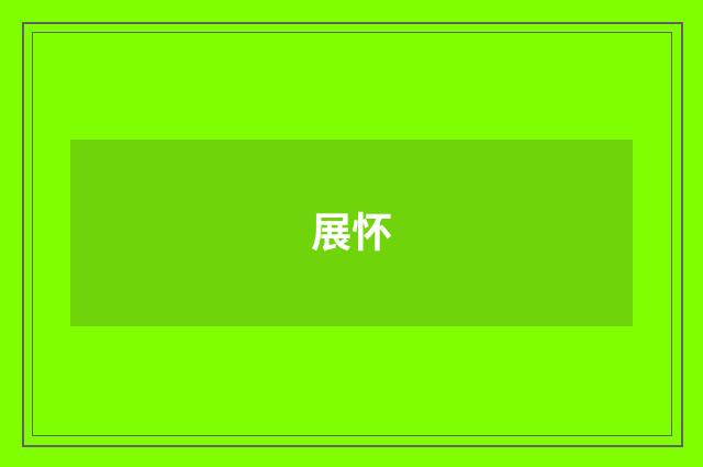 展怀