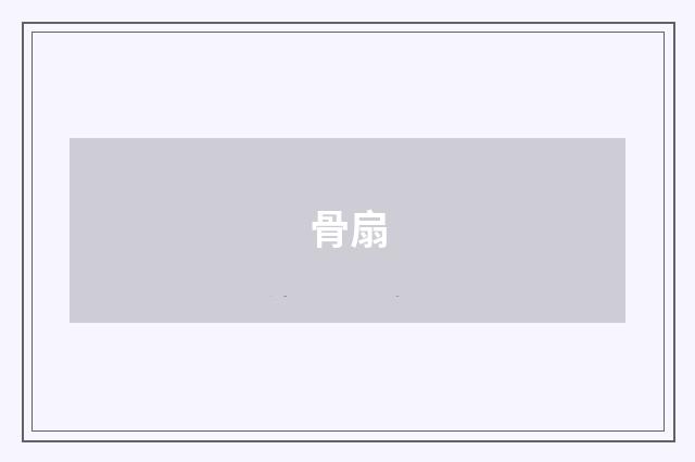 骨扇