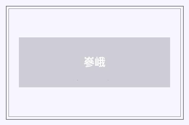 嵾峨