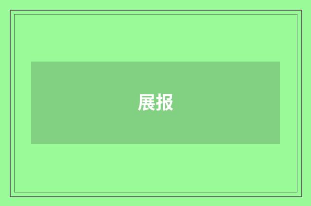 展报