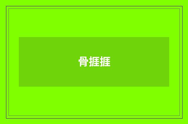 骨捱捱