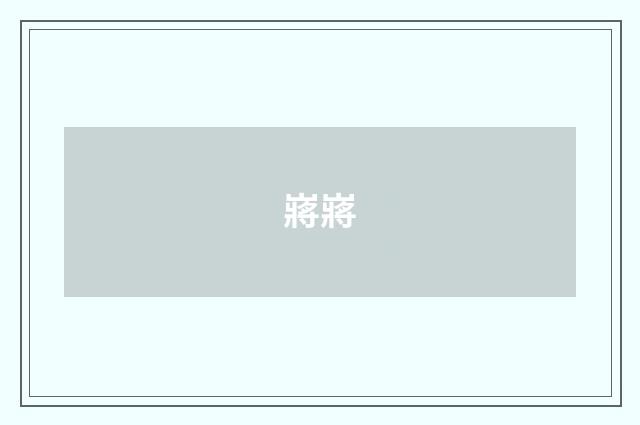 嶈嶈