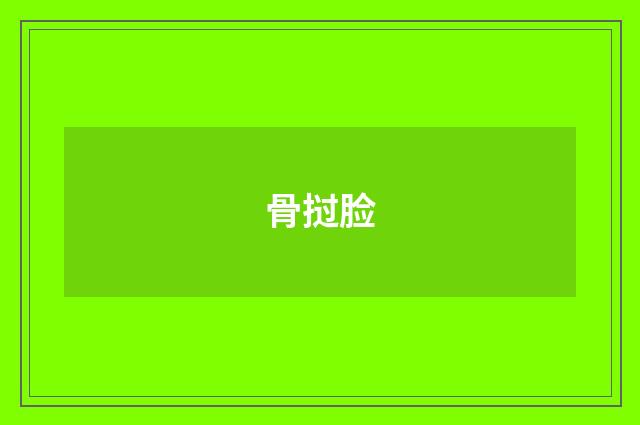骨挝脸