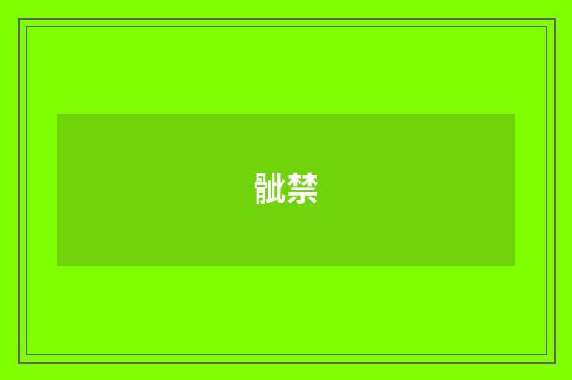 骴禁