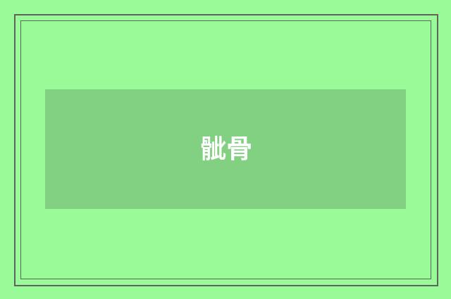 骴骨