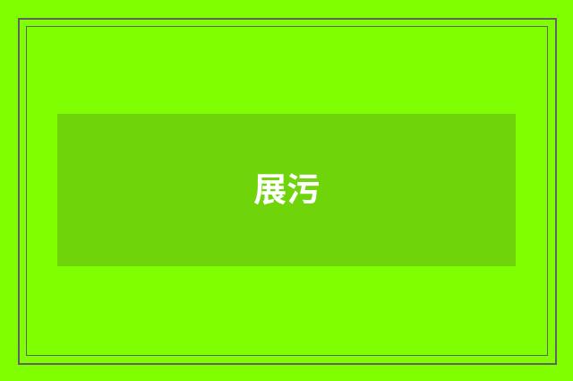 展污