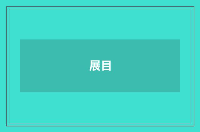展目