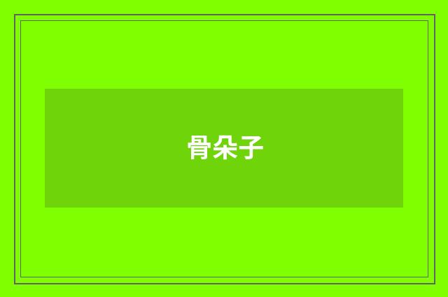 骨朵子