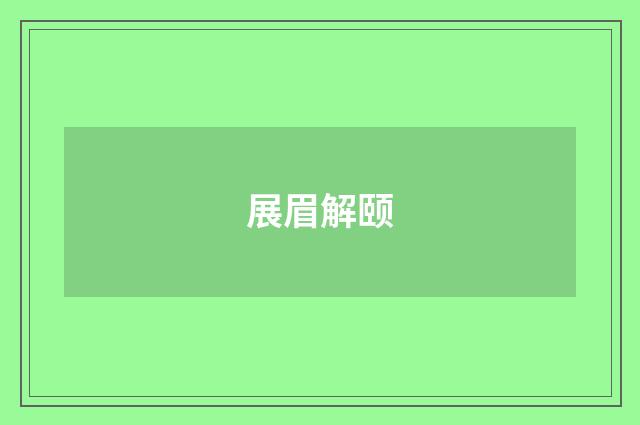 展眉解颐