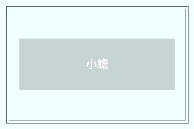小蟾