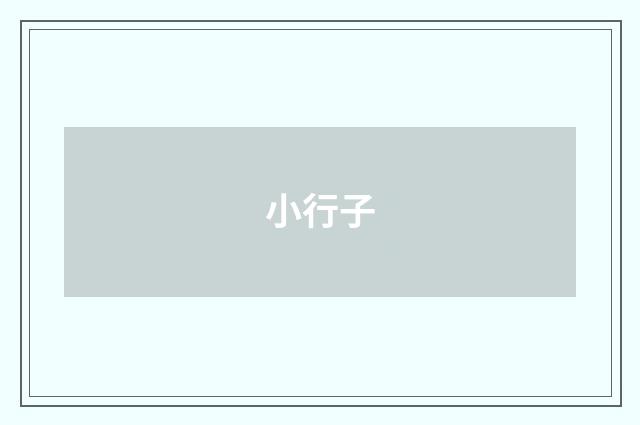 小行子