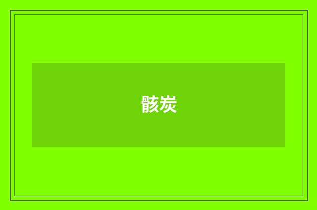 骸炭