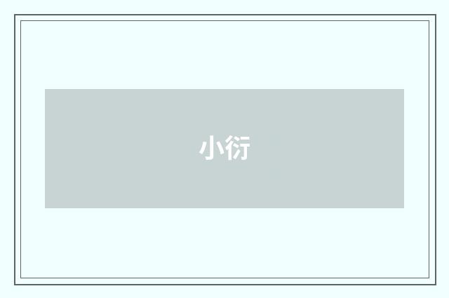 小衍