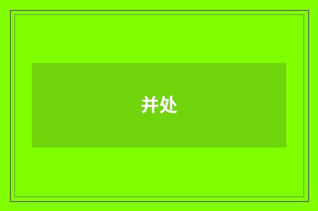并处