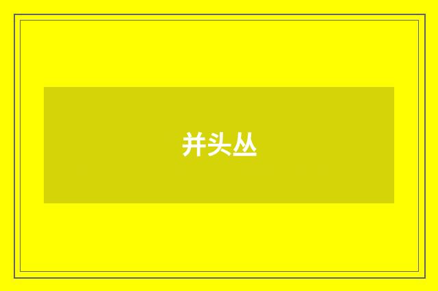 并头丛