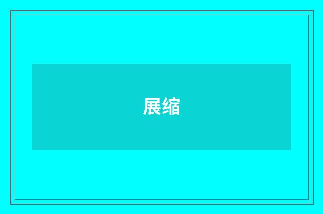 展缩