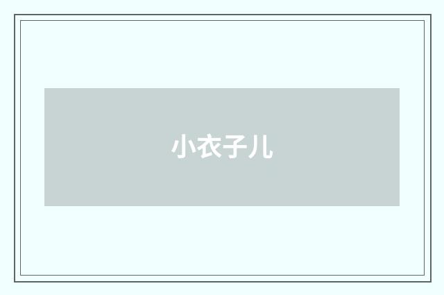 小衣子儿