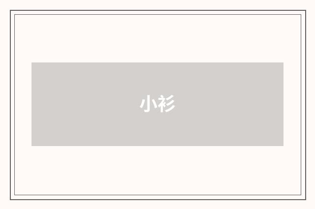 小衫