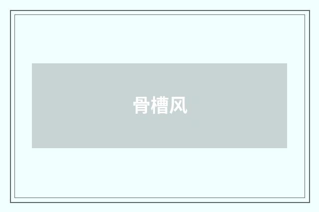 骨槽风