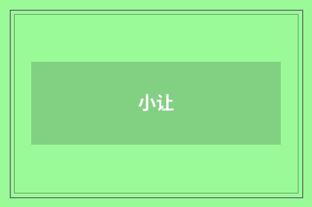 小让