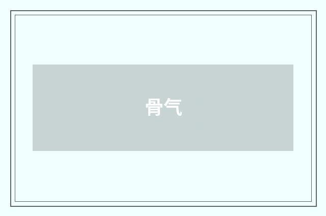 骨气