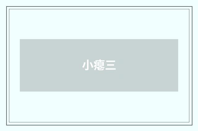 小瘪三
