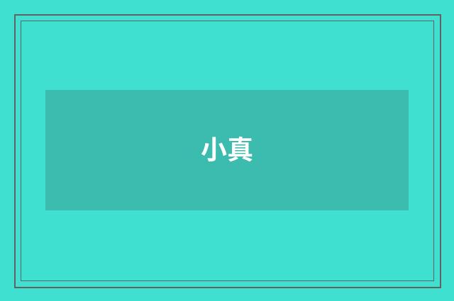 小真