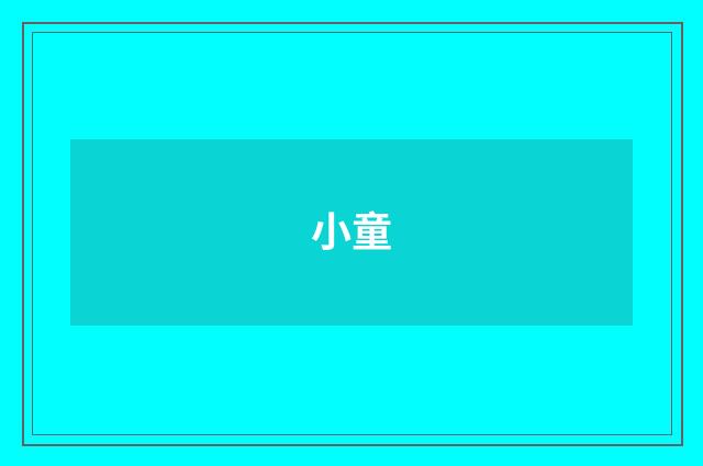 小童
