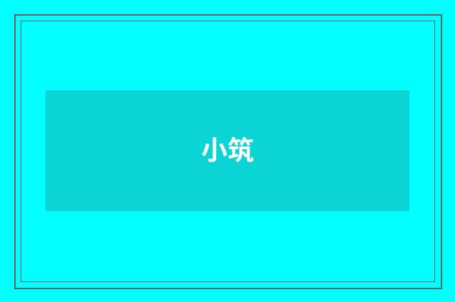 小筑