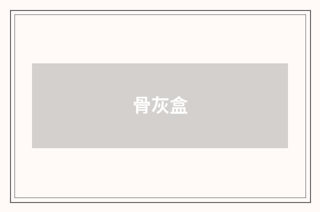 骨灰盒