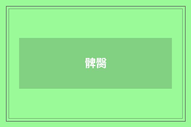 髀臋