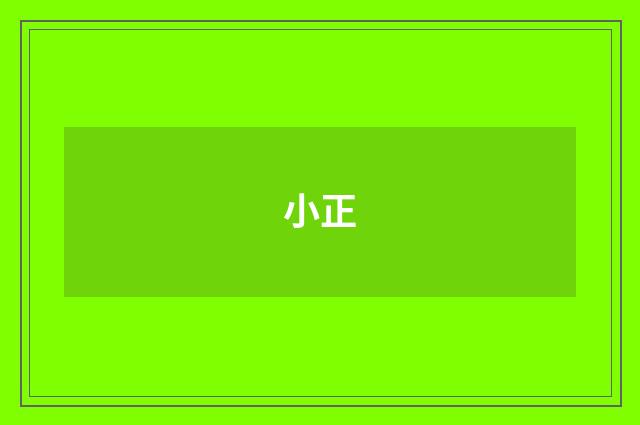 小正