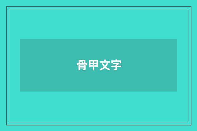 骨甲文字