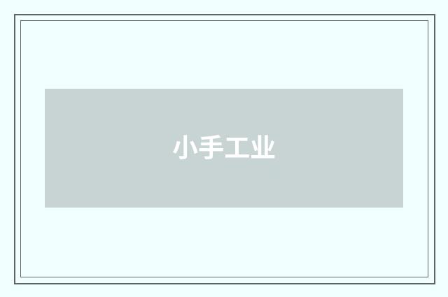 小手工业