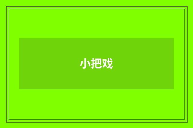 小把戏