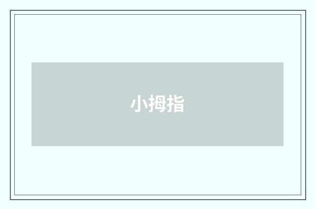 小拇指